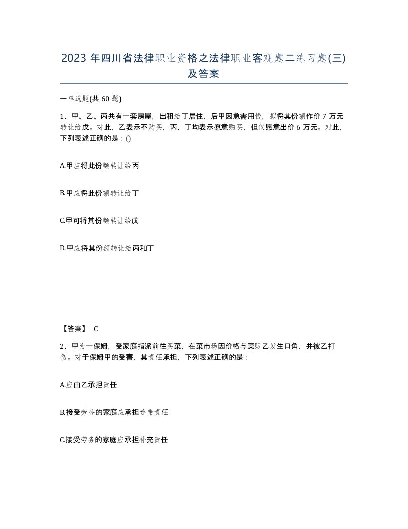 2023年四川省法律职业资格之法律职业客观题二练习题三及答案