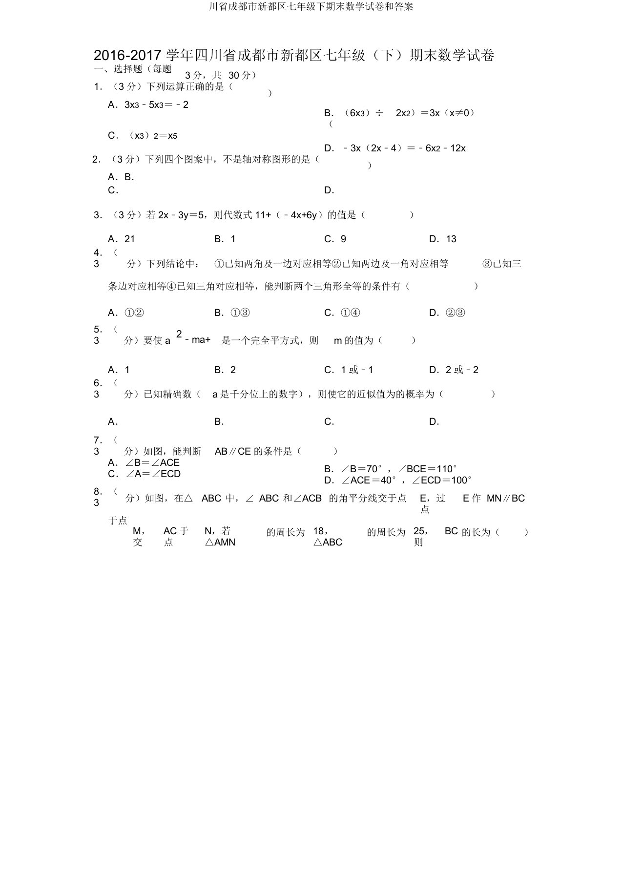 川省成都市新都区七年级下期末数学试卷和答案