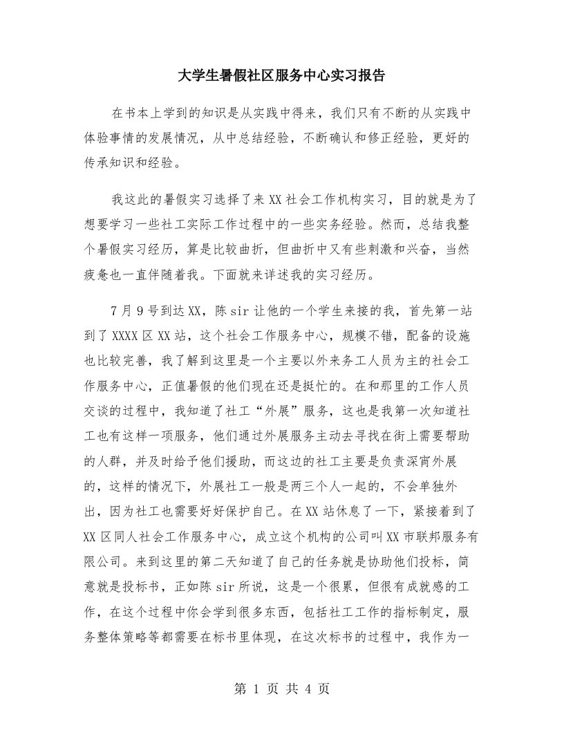 大学生暑假社区服务中心实习报告