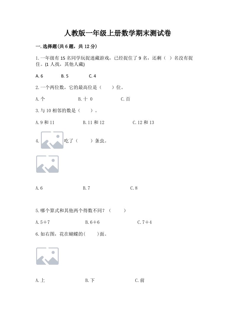 人教版一年级上册数学期末测试卷及完整答案【历年真题】