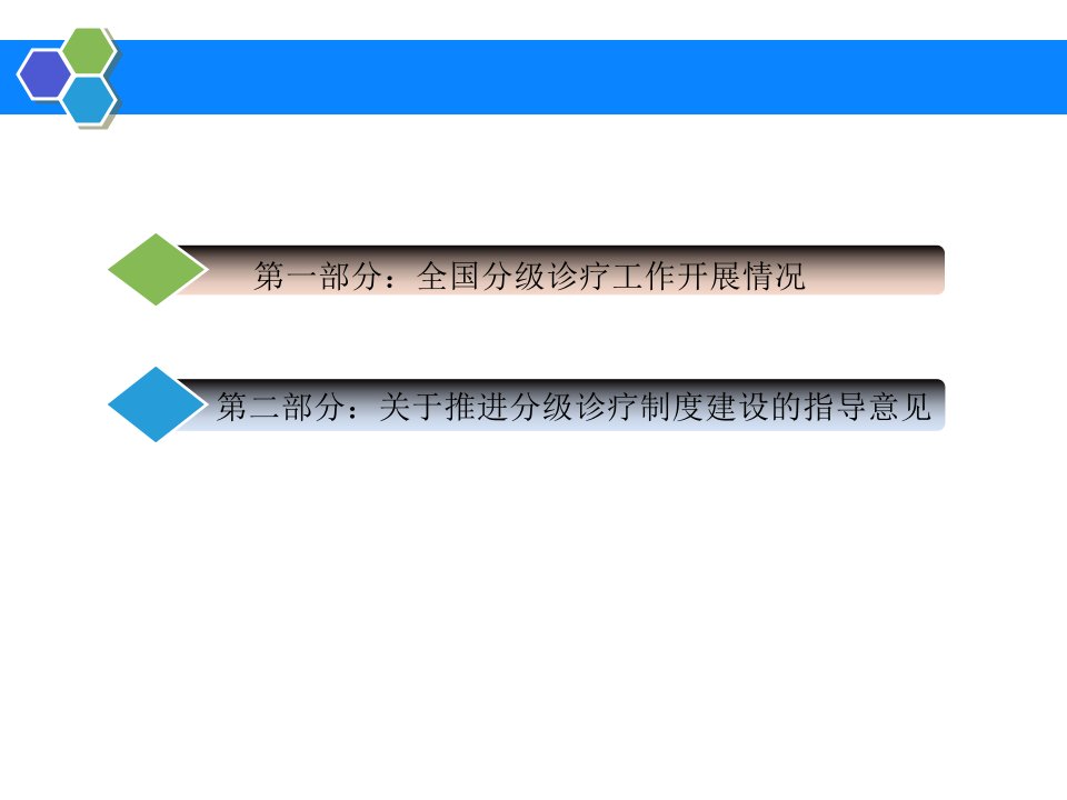 推进分级诊疗优化就医格局教案