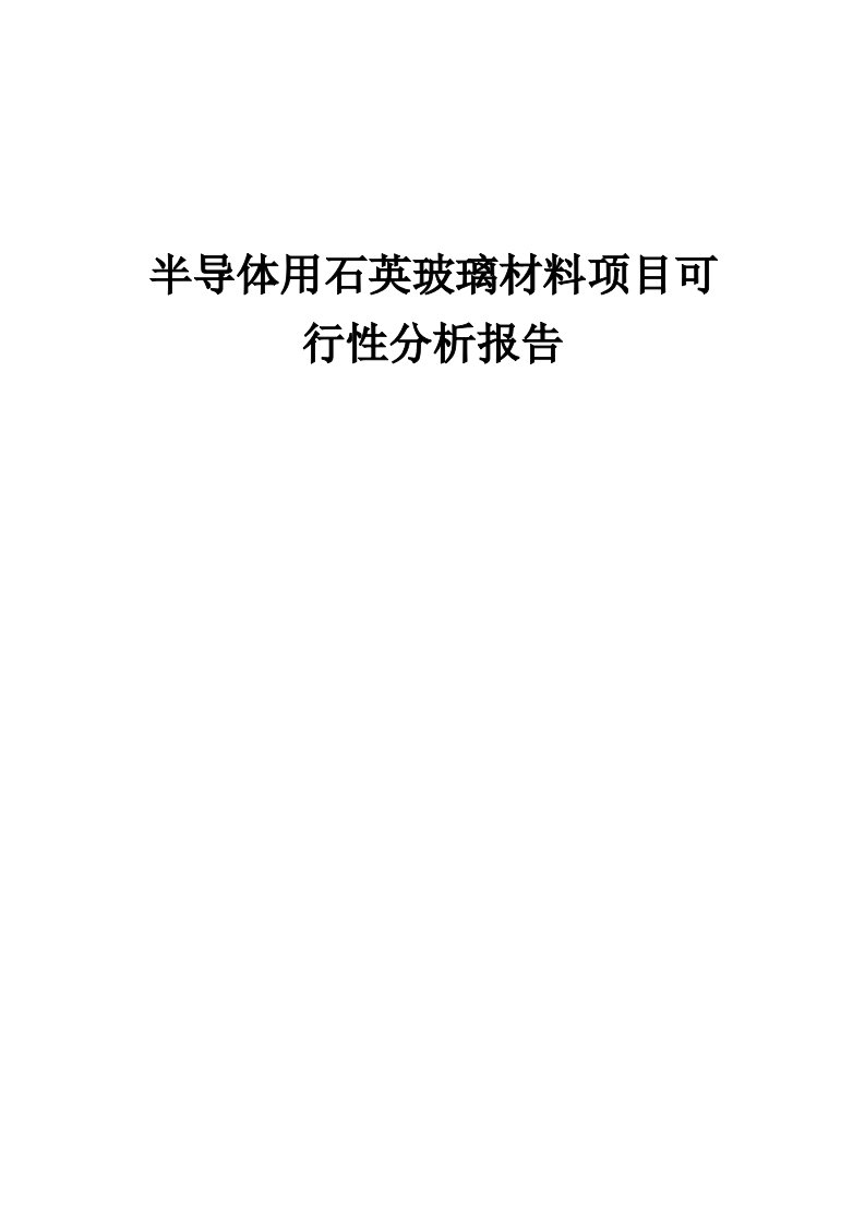 2024年半导体用石英玻璃材料项目可行性分析报告