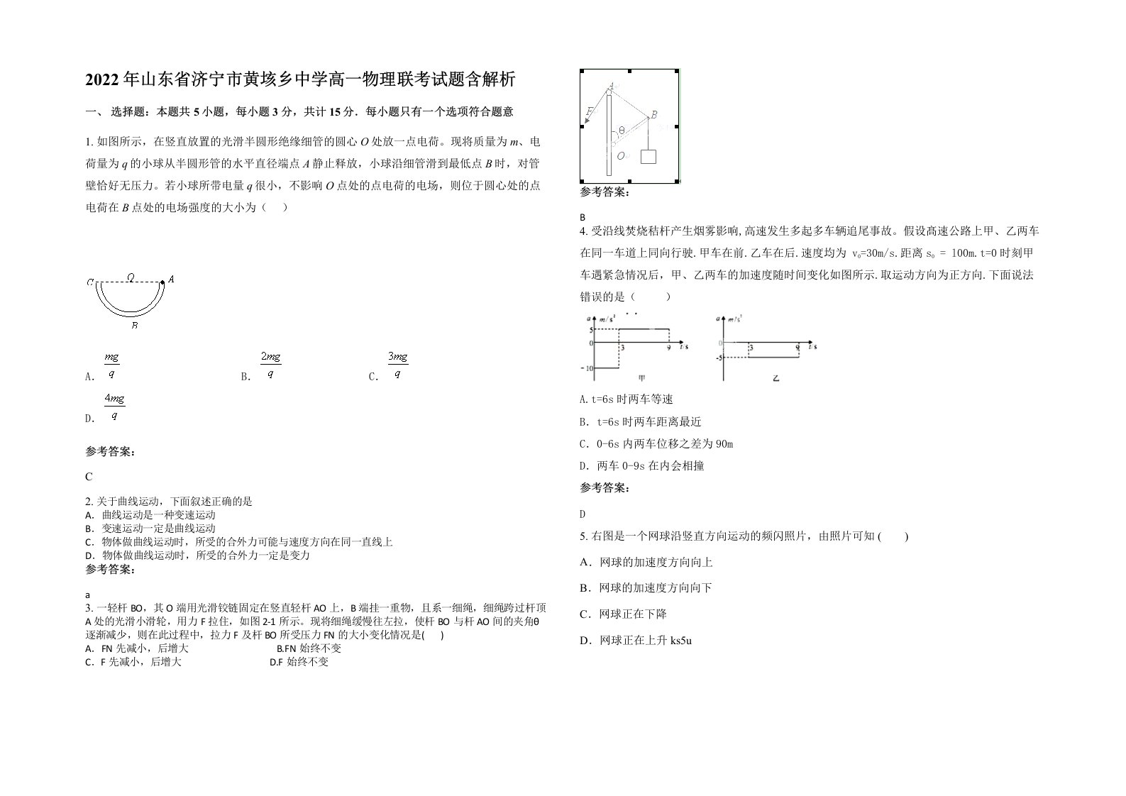 2022年山东省济宁市黄垓乡中学高一物理联考试题含解析