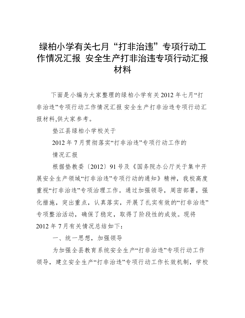 绿柏小学有关七月“打非治违”专项行动工作情况汇报