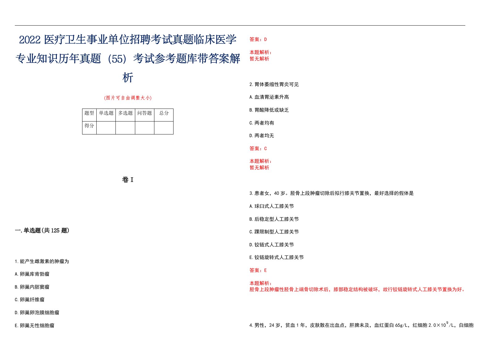 2022医疗卫生事业单位招聘考试真题临床医学专业知识历年真题（55）考试参考题库带答案解析