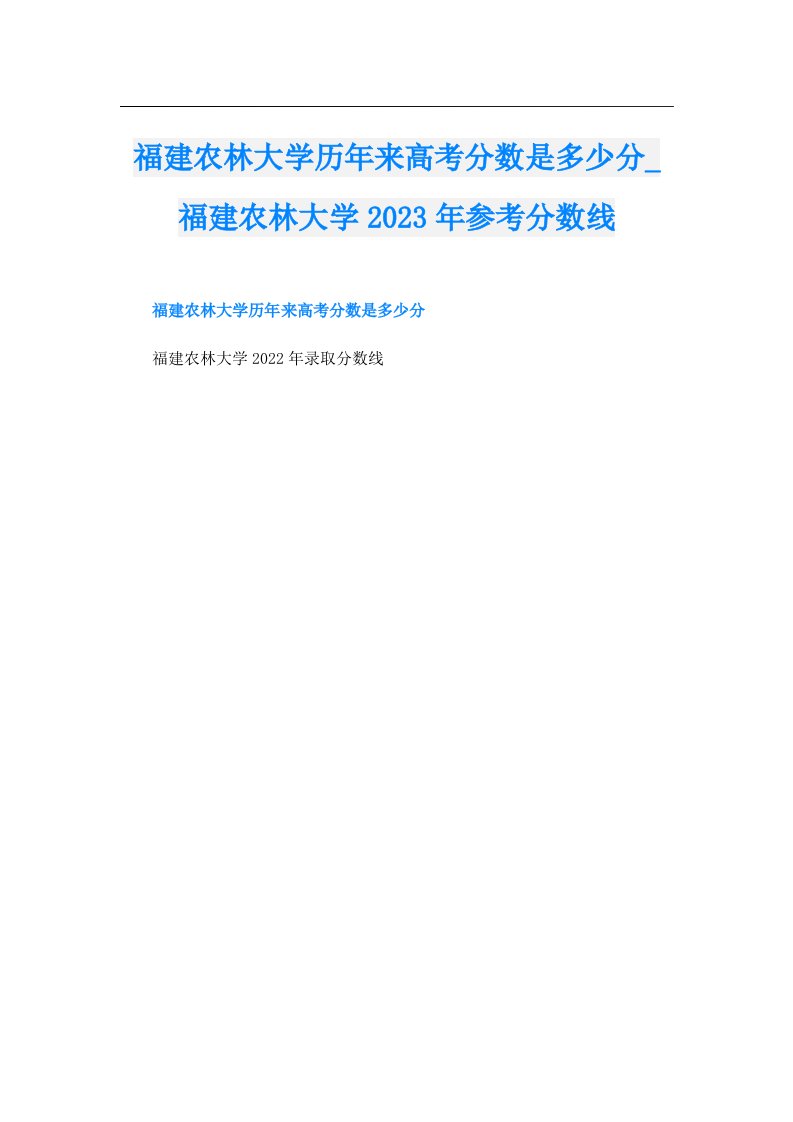 福建农林大学历年来高考分数是多少分_福建农林大学参考分数线