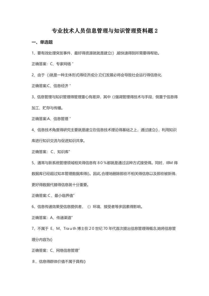 专业技术人员信息管理与知识管理资料题2