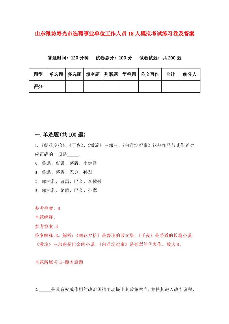 山东潍坊寿光市选聘事业单位工作人员18人模拟考试练习卷及答案第1卷