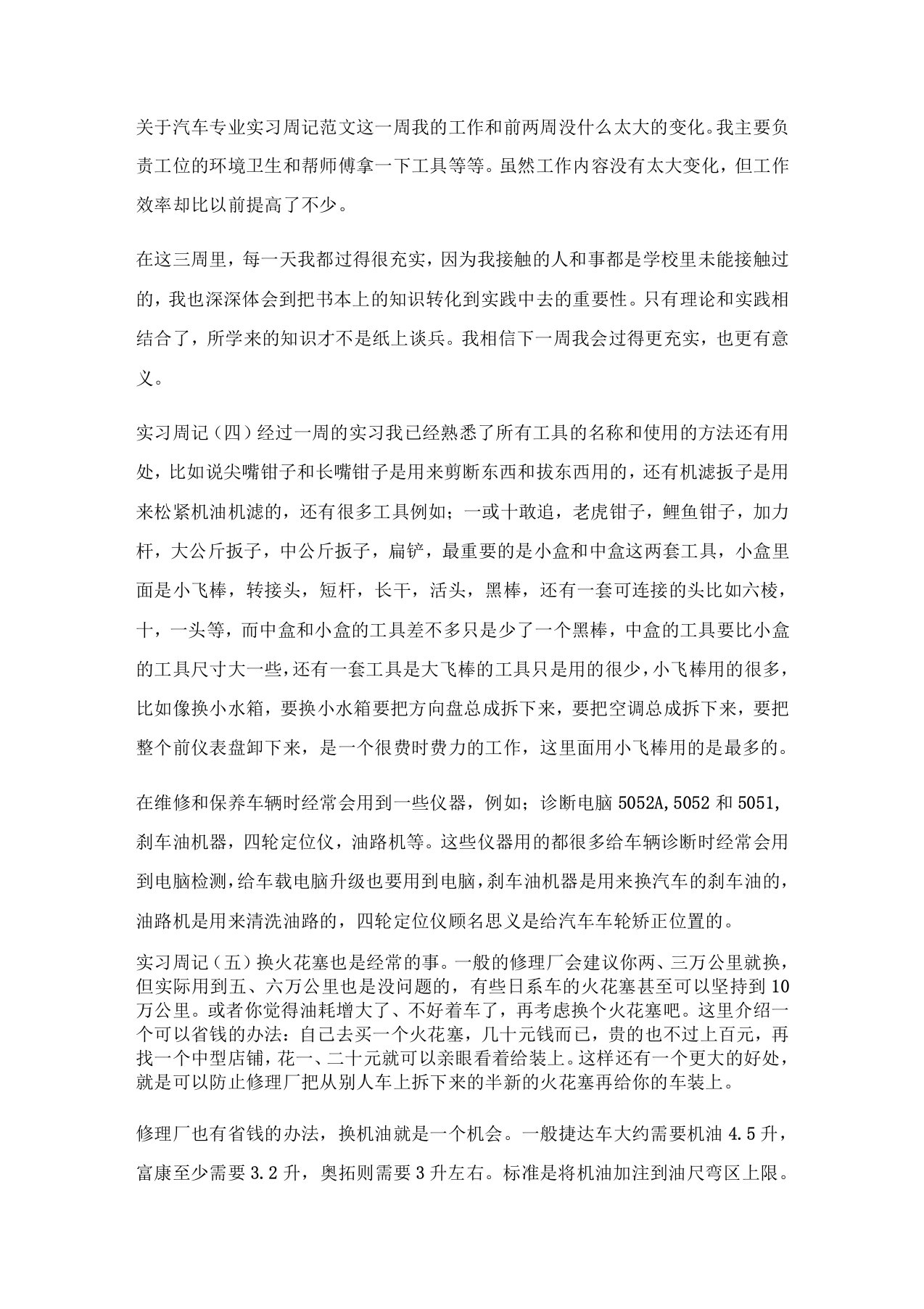 关于汽车专业实习周记范文