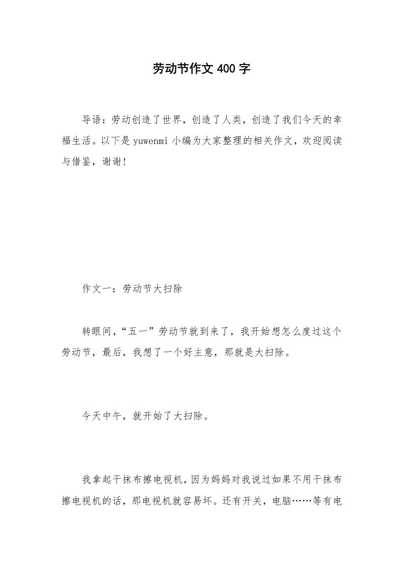 劳动节作文400字