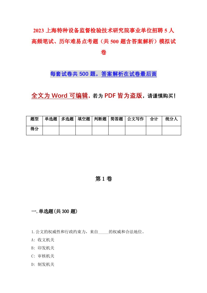 2023上海特种设备监督检验技术研究院事业单位招聘5人高频笔试、历年难易点考题（共500题含答案解析）模拟试卷