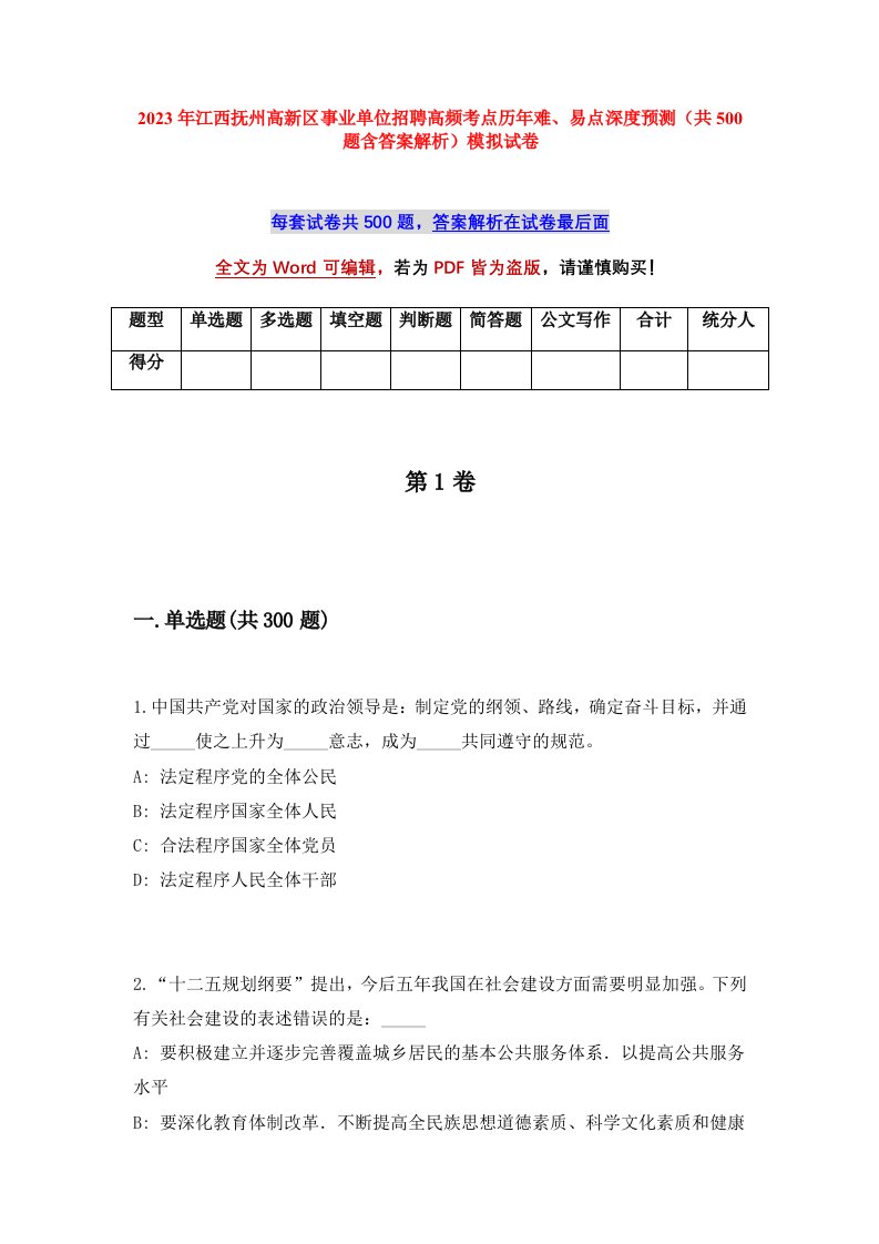 2023年江西抚州高新区事业单位招聘高频考点历年难易点深度预测共500题含答案解析模拟试卷