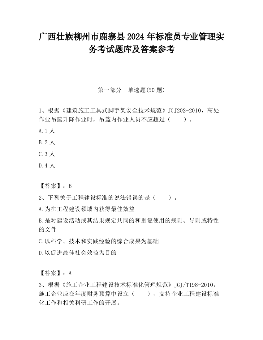 广西壮族柳州市鹿寨县2024年标准员专业管理实务考试题库及答案参考