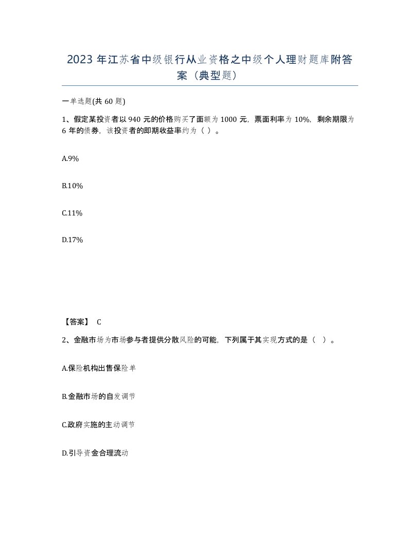 2023年江苏省中级银行从业资格之中级个人理财题库附答案典型题