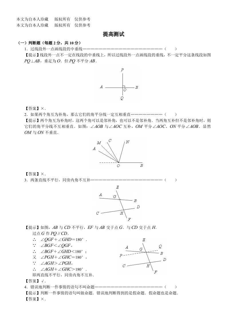 数学f初中数学《相交线平行线》提高测试