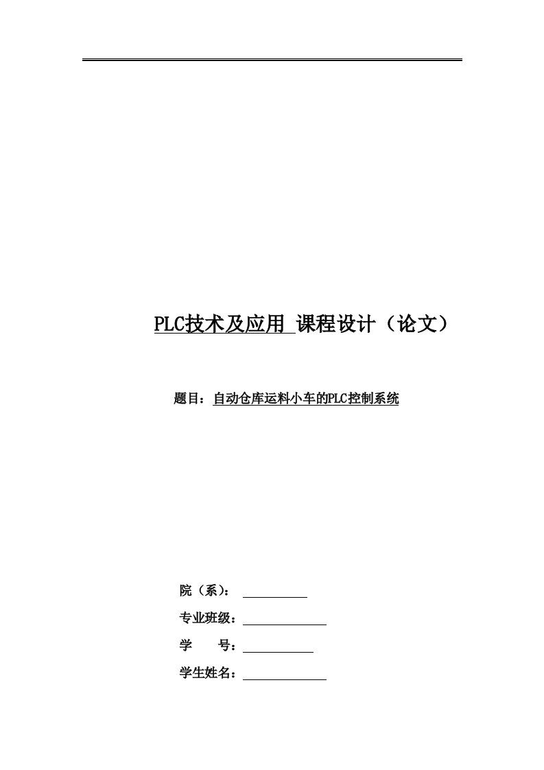 精选自动仓库运料小车的PLC控制系统论文