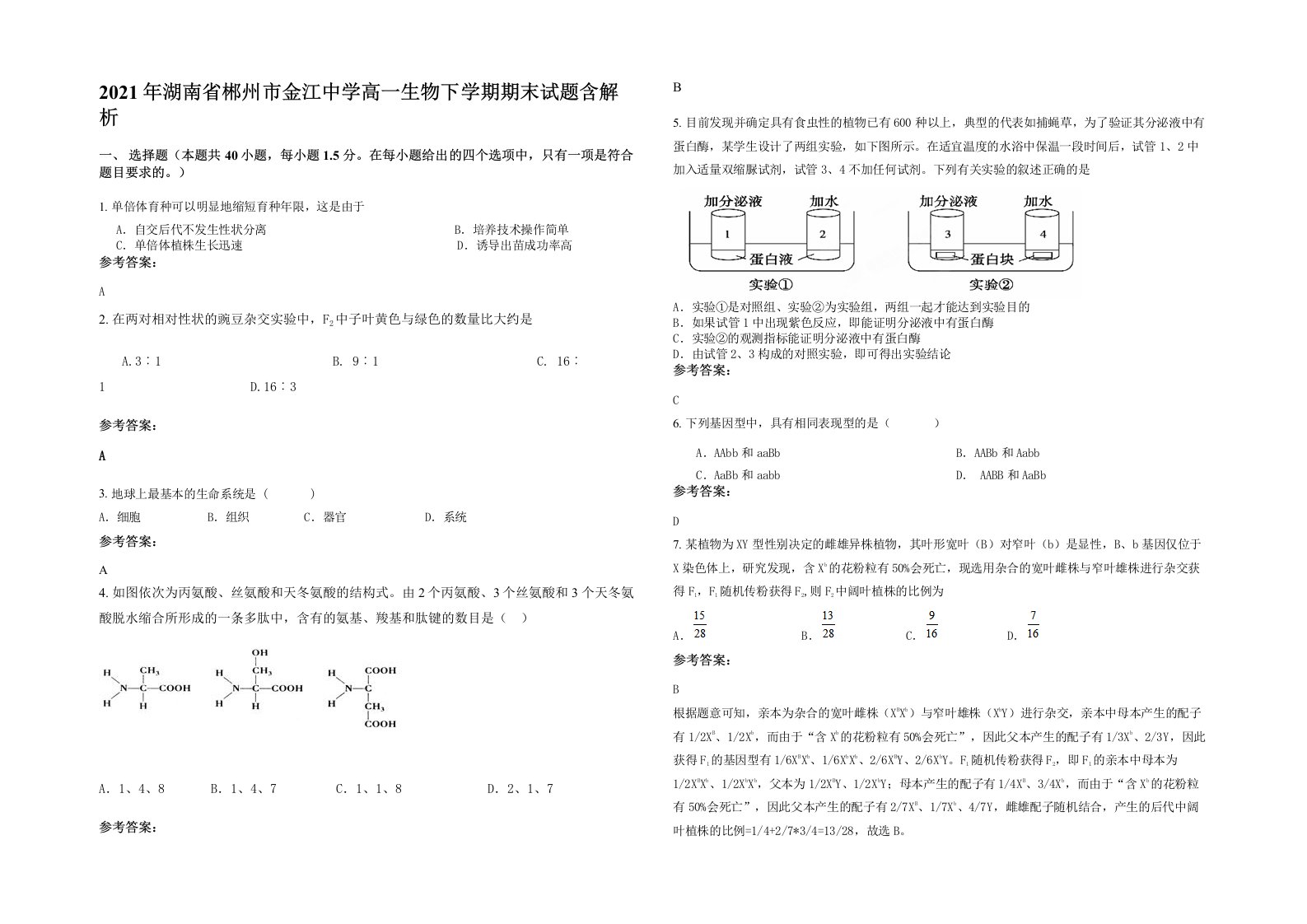 2021年湖南省郴州市金江中学高一生物下学期期末试题含解析