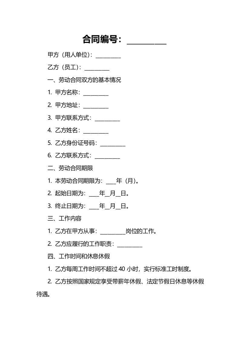 珠海劳动合同范本内容