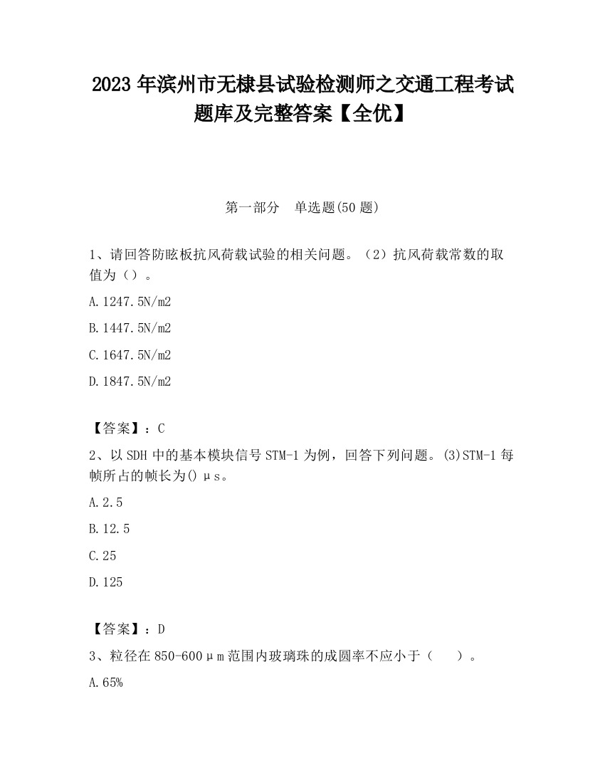 2023年滨州市无棣县试验检测师之交通工程考试题库及完整答案【全优】