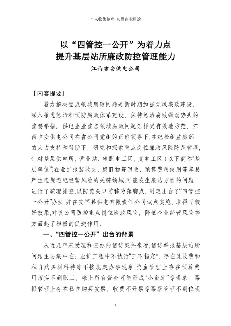 以“四管控一公开”为着力点提升基层站所廉政防控管理能力(江西省电力公司)