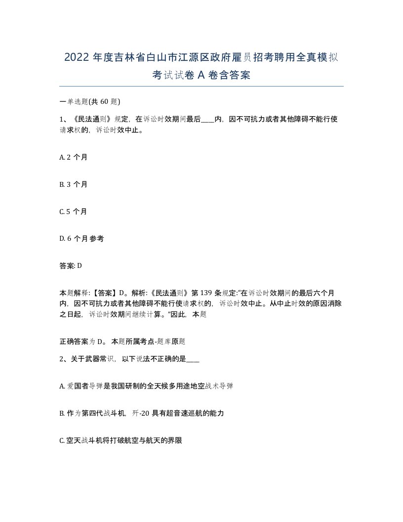 2022年度吉林省白山市江源区政府雇员招考聘用全真模拟考试试卷A卷含答案