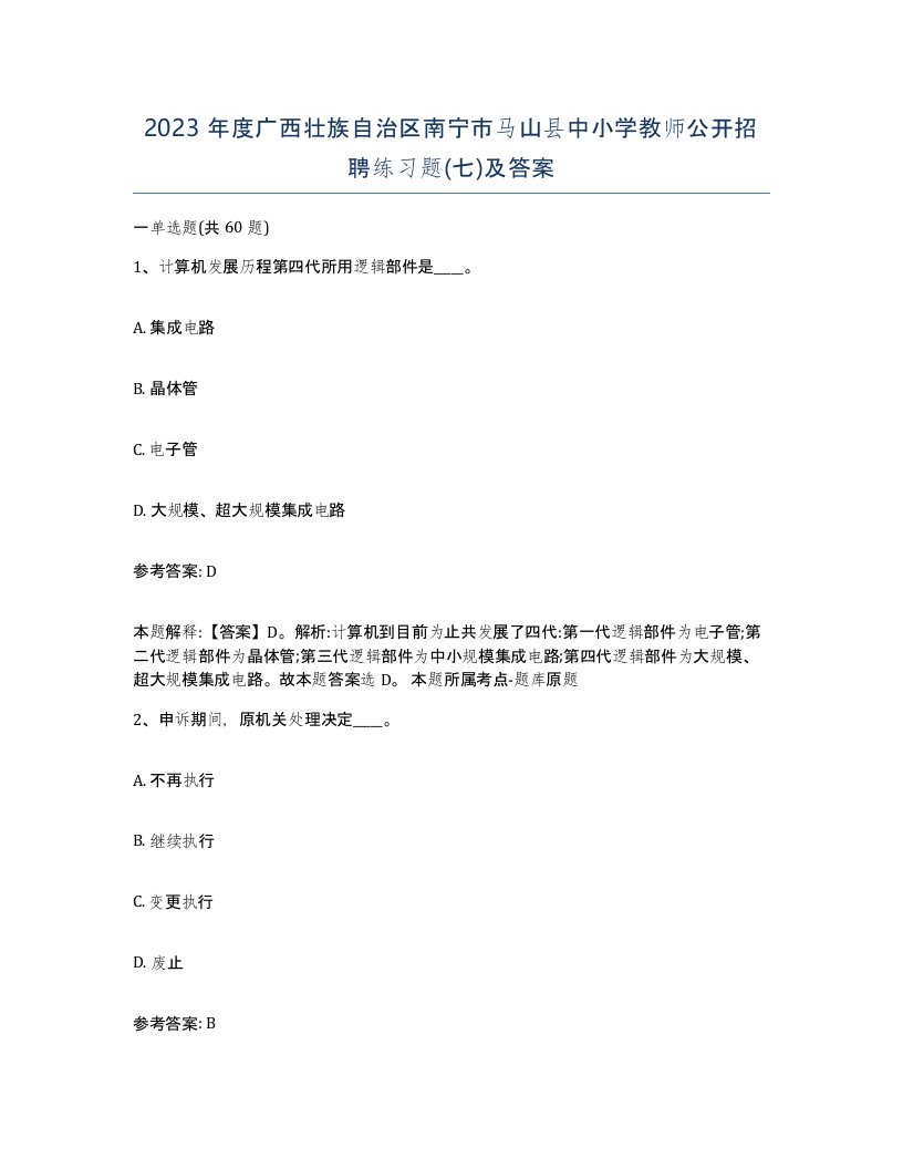 2023年度广西壮族自治区南宁市马山县中小学教师公开招聘练习题七及答案