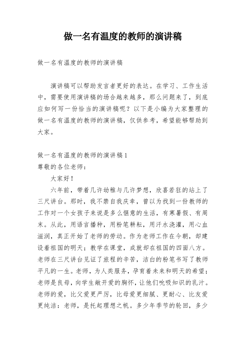 做一名有温度的教师的演讲稿