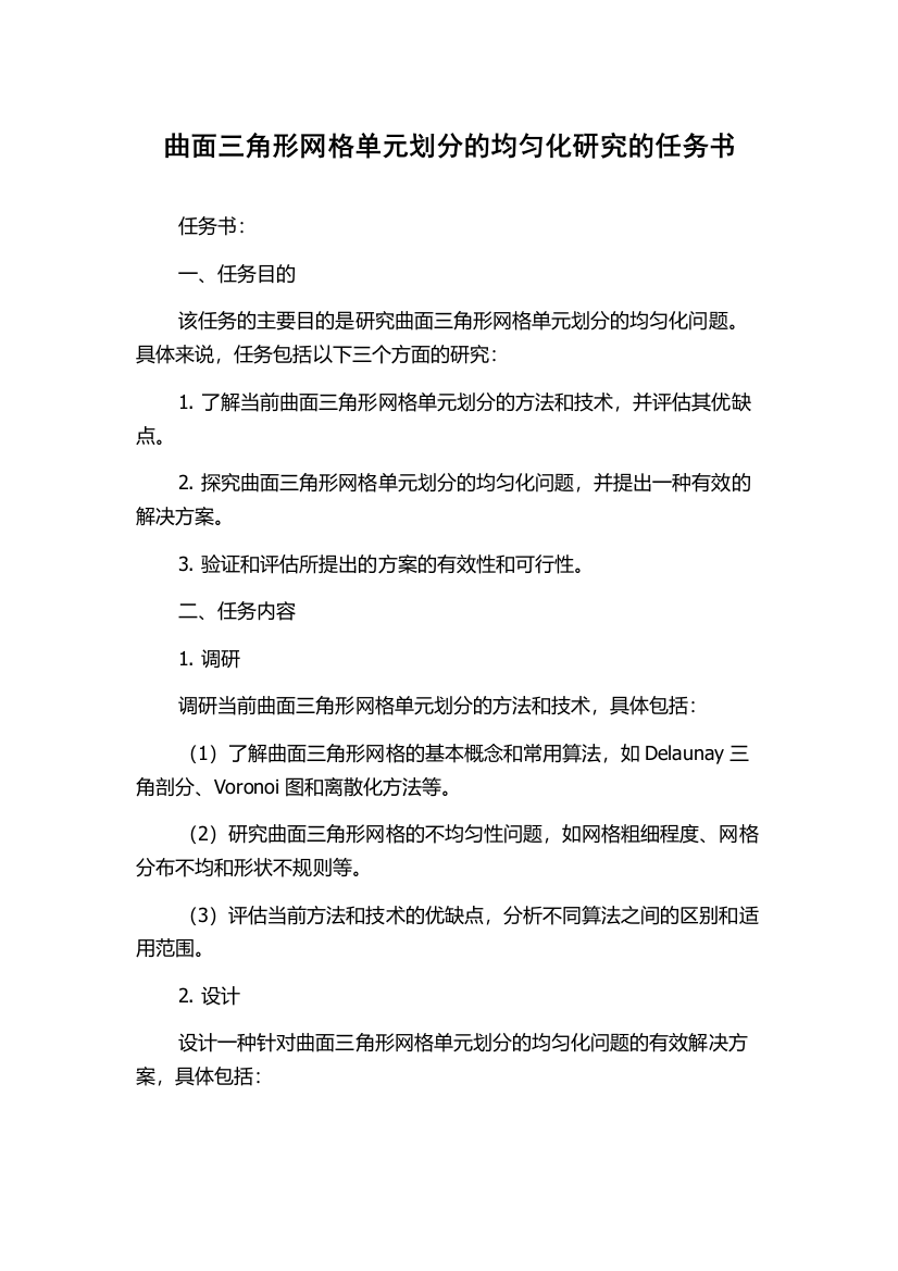 曲面三角形网格单元划分的均匀化研究的任务书