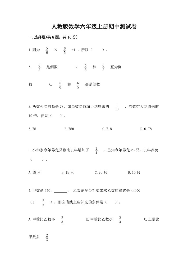 人教版数学六年级上册期中测试卷附完整答案【历年真题】