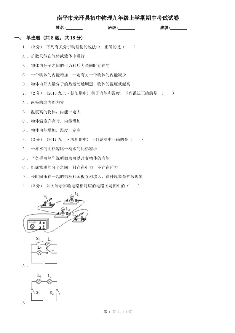 南平市光泽县初中物理九年级上学期期中考试试卷