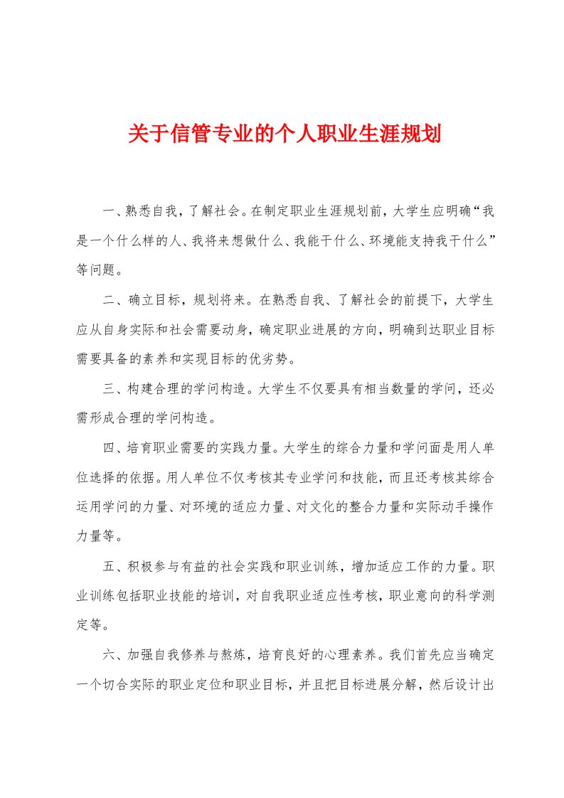 关于信管专业的个人职业生涯规划