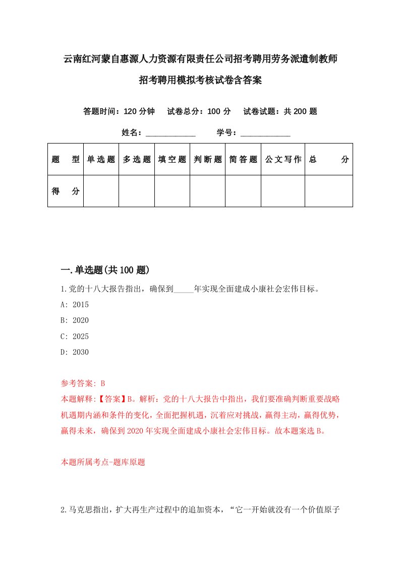 云南红河蒙自惠源人力资源有限责任公司招考聘用劳务派遣制教师招考聘用模拟考核试卷含答案5