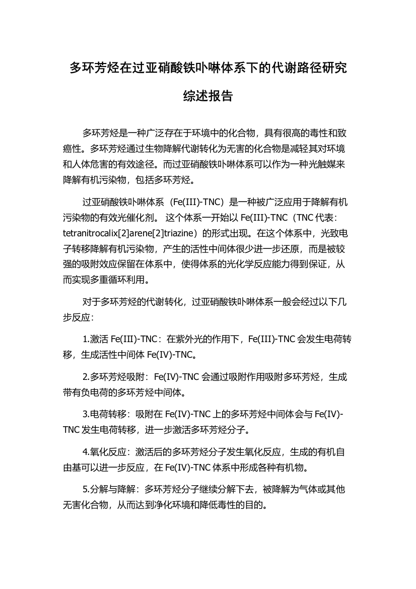 多环芳烃在过亚硝酸铁卟啉体系下的代谢路径研究综述报告