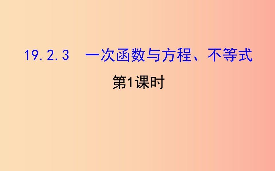 八年级数学下册第十九章一次函数19.2一次函数19.2.3一次函数与方程不等式第1课时教学课件1