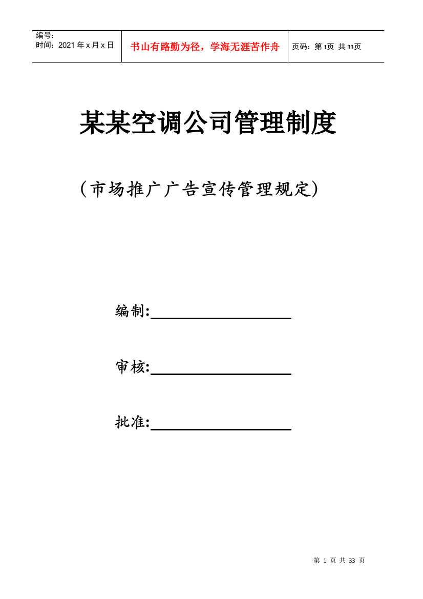 某空调公司管理制度-广告宣传管理规定