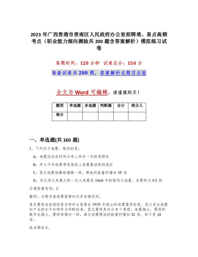 2023年广西贵港市贵南区人民政府办公室招聘难易点高频考点职业能力倾向测验共200题含答案解析模拟练习试卷