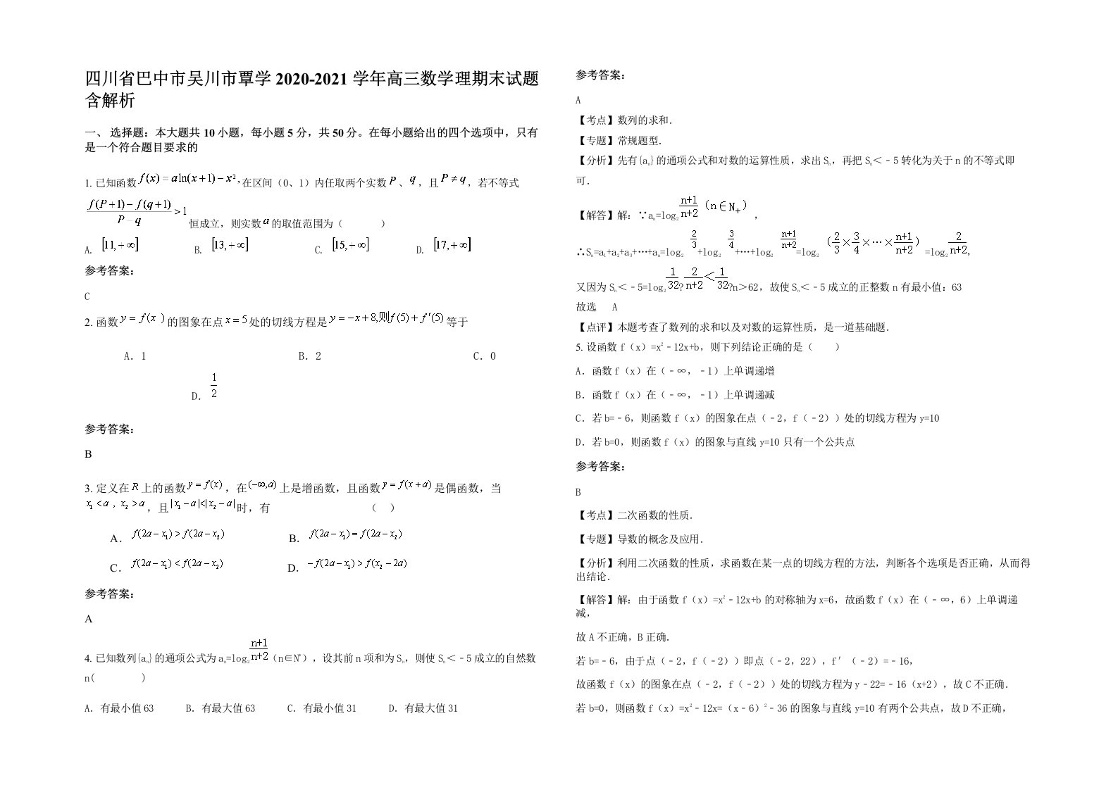 四川省巴中市吴川市覃学2020-2021学年高三数学理期末试题含解析