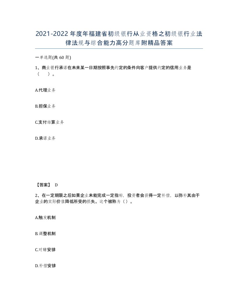 2021-2022年度年福建省初级银行从业资格之初级银行业法律法规与综合能力高分题库附答案