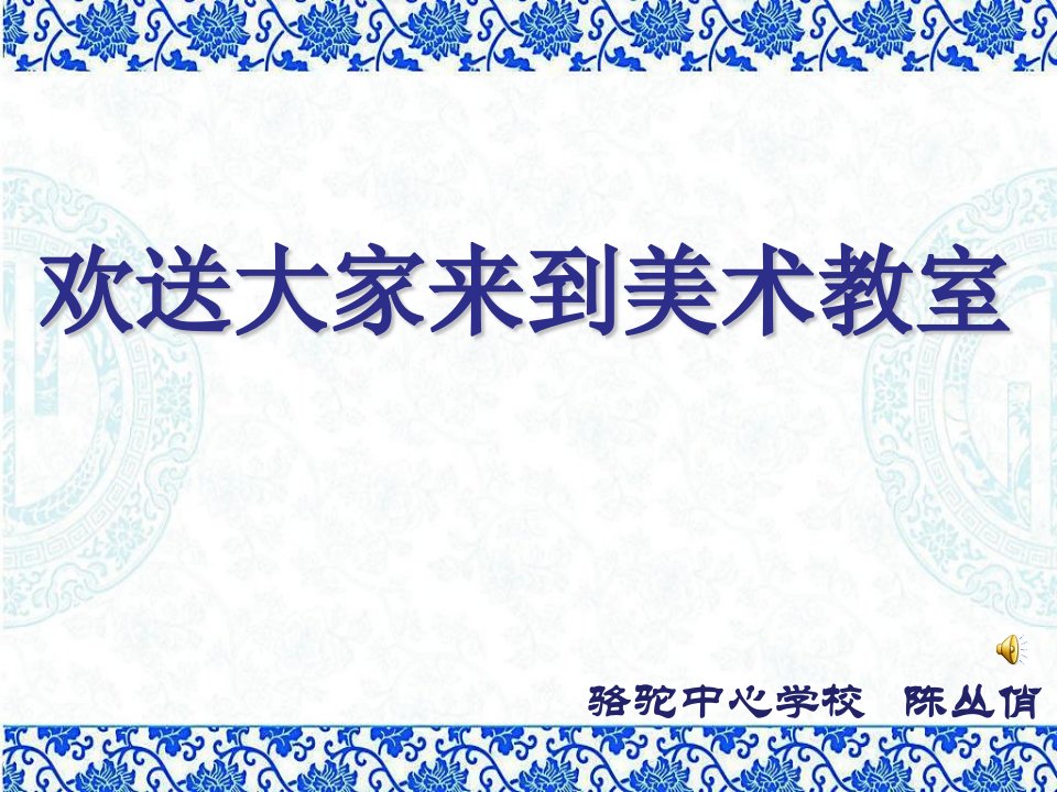 《11　青花瓷课件》小学美术浙人美版六年级下册(11月第1版)