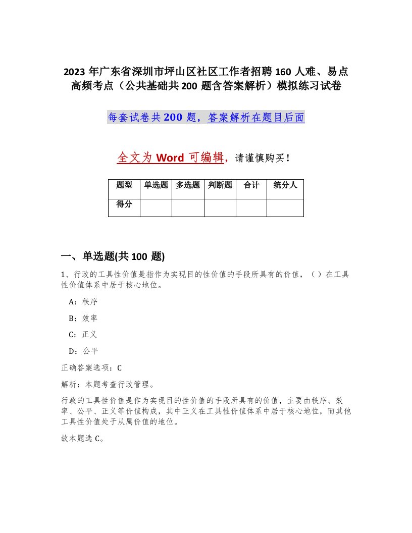 2023年广东省深圳市坪山区社区工作者招聘160人难易点高频考点公共基础共200题含答案解析模拟练习试卷