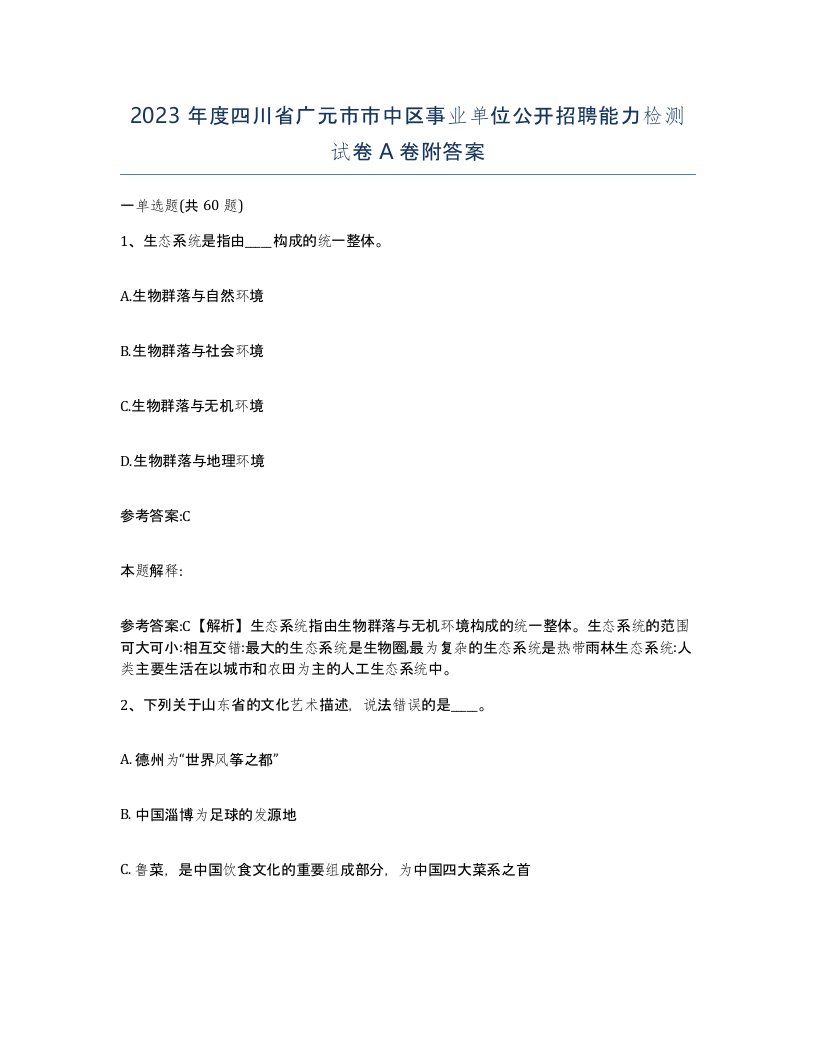 2023年度四川省广元市市中区事业单位公开招聘能力检测试卷A卷附答案