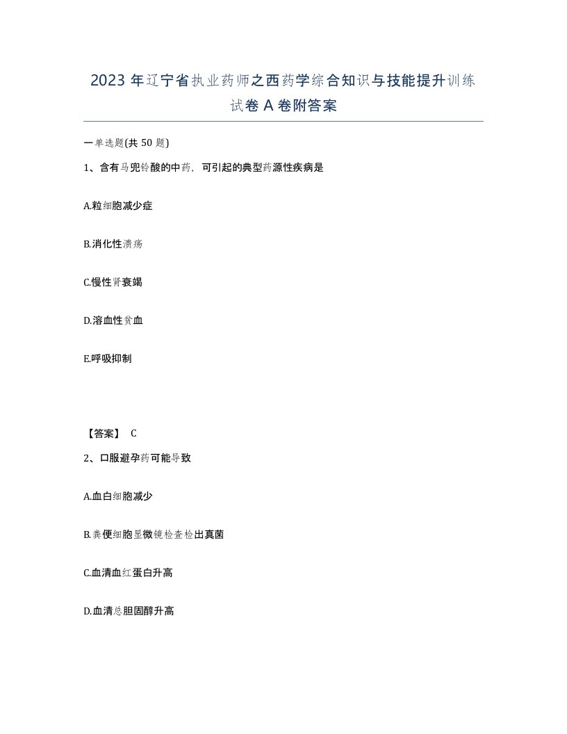 2023年辽宁省执业药师之西药学综合知识与技能提升训练试卷A卷附答案