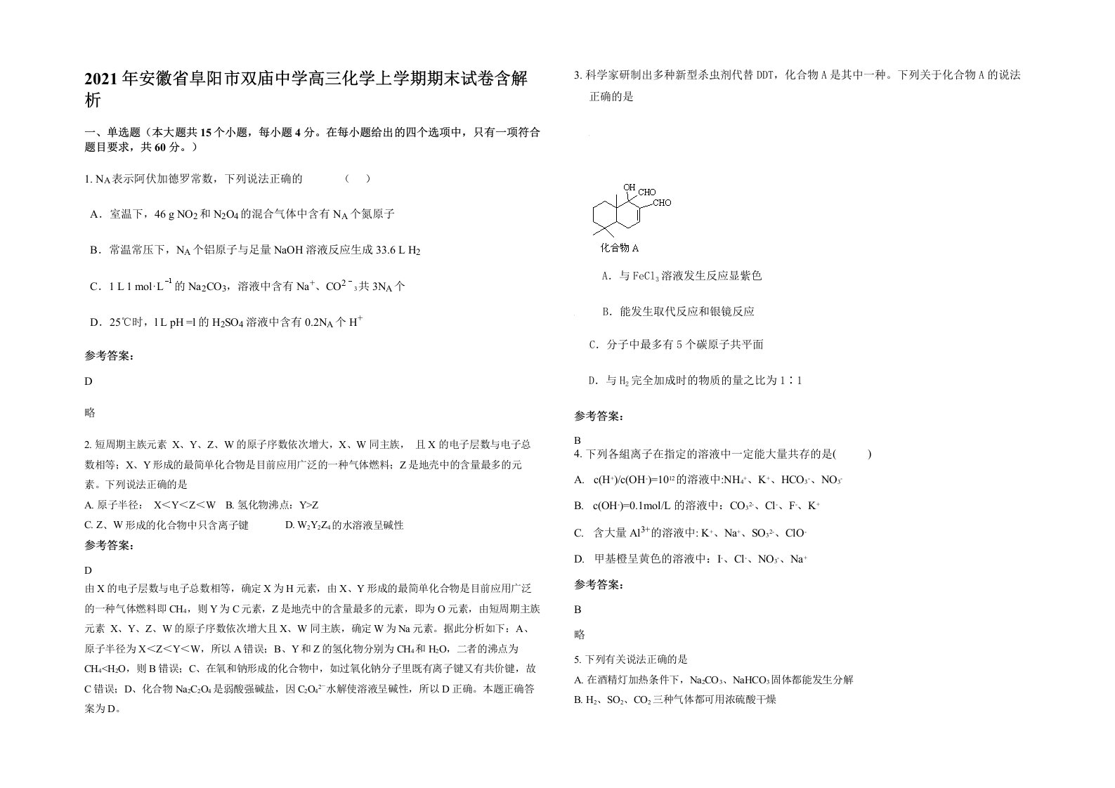 2021年安徽省阜阳市双庙中学高三化学上学期期末试卷含解析