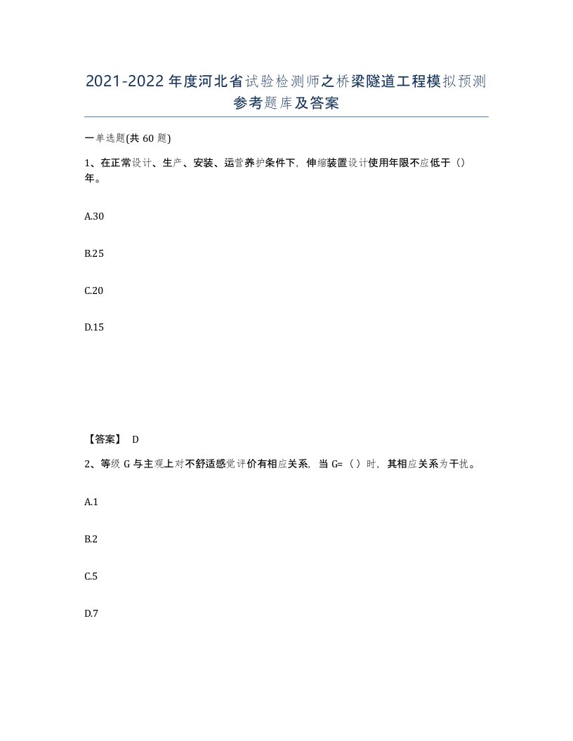 2021-2022年度河北省试验检测师之桥梁隧道工程模拟预测参考题库及答案