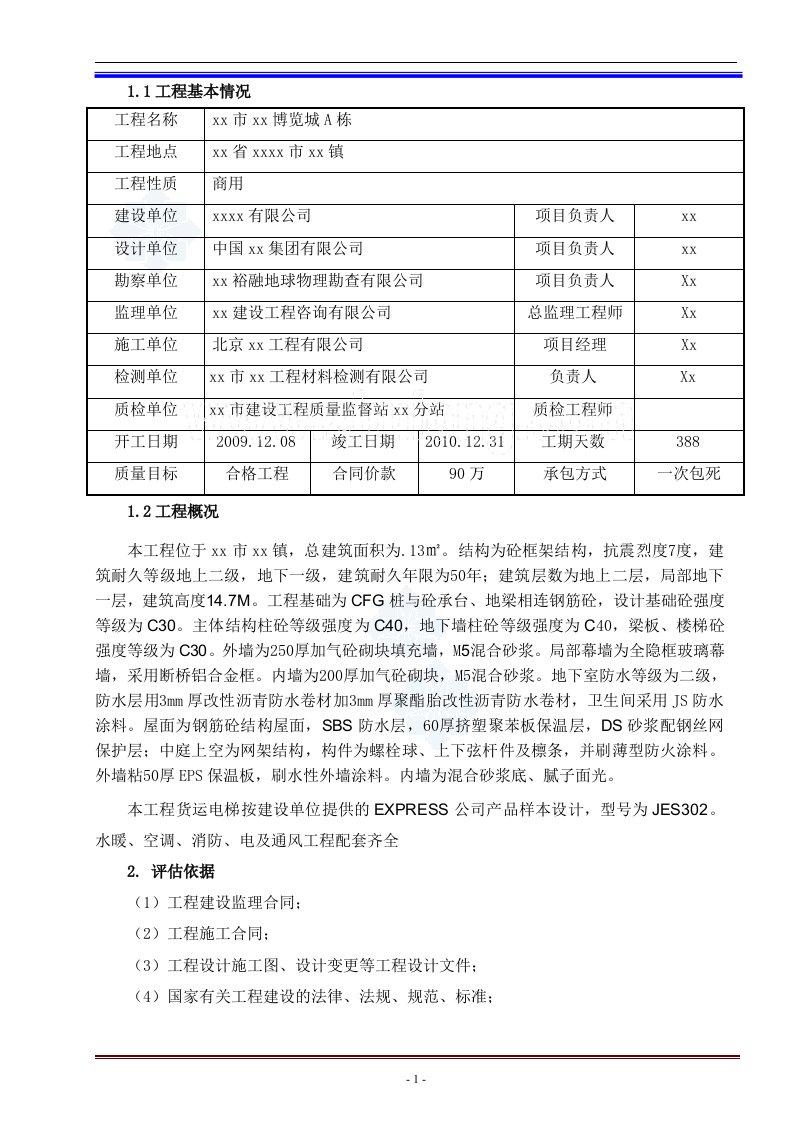 河北商业工程质量评估报告