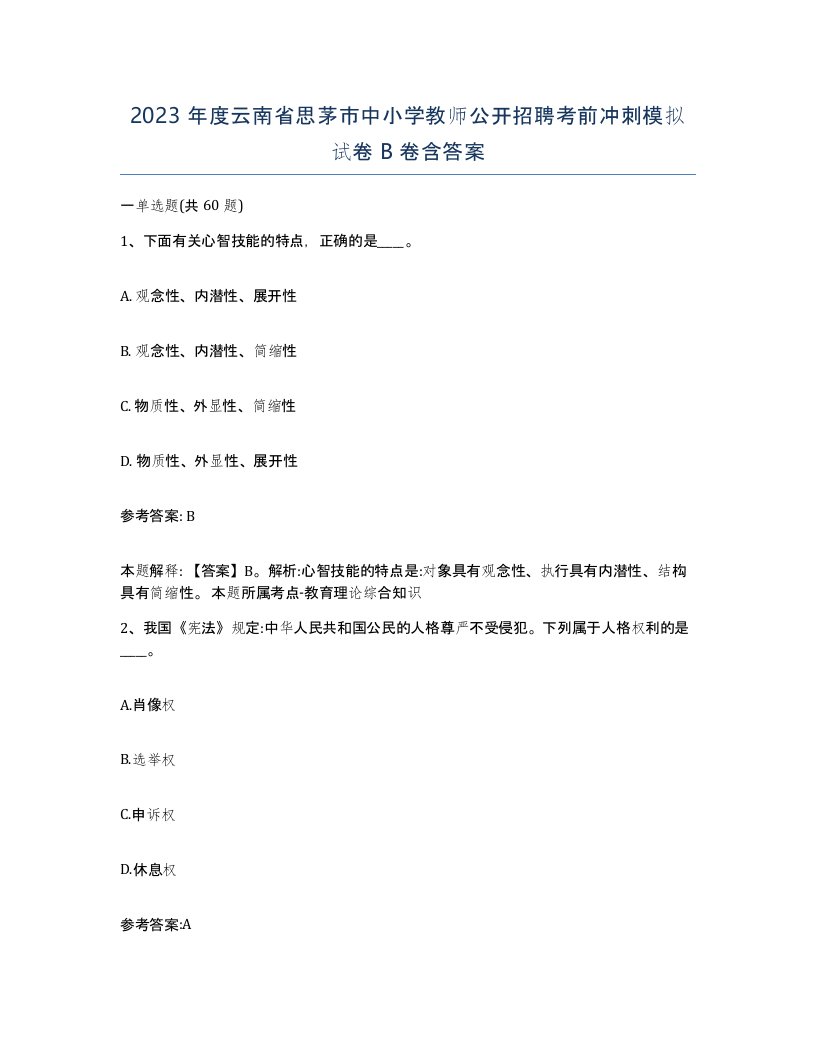 2023年度云南省思茅市中小学教师公开招聘考前冲刺模拟试卷B卷含答案