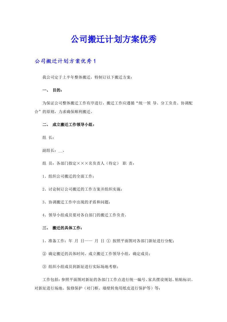 公司搬迁计划方案优秀