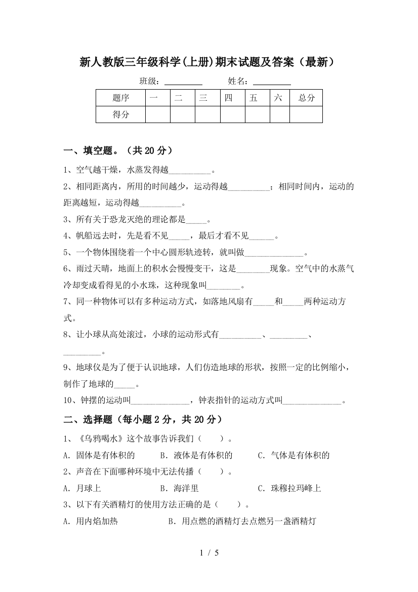 新人教版三年级科学(上册)期末试题及答案(最新)