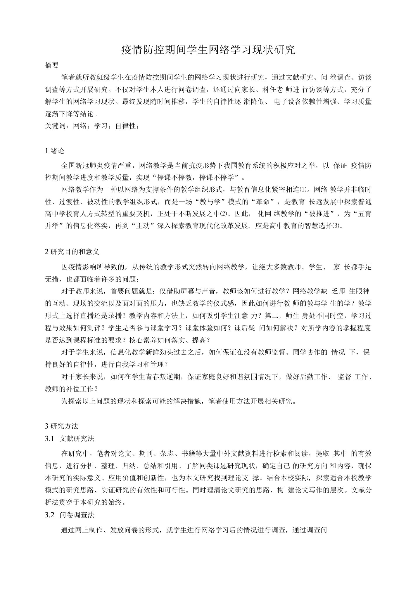 疫情防控期间学生网络学习现状研究