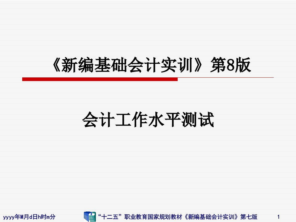 《新编基础会计实训》7测试题答案